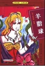 少年必读  文学名著  叛逆  抗争篇  羊脂球