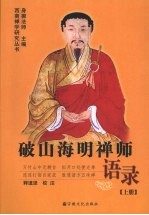 破山海明禅师语录  上