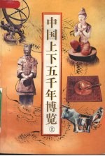 中国上下五千年<em>博览</em>  上