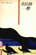 布拉格一瞥  新世纪《<em>世界</em><em>文学</em>》散文精华