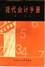 现代会计手册  第1分册