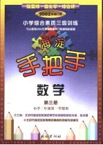 手把手  小学综合素质三级训练  数学  试用修订本  第3册  小学二年级第一学期用