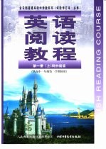 英语阅读教程  第<em>1</em>册  上  同步阅读   必修  供高中一年级第一学期使用  试验修订本