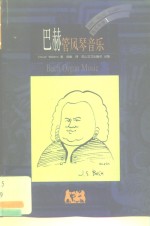 BBC<em>音乐</em>导读1 巴赫 管风琴<em>音乐</em>
