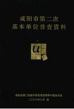<em><em>咸阳</em>市</em>第二次基本单位普查资料
