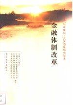 金融体制改革