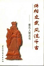 将相文武  风流千古  裴氏人物志传