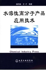 水溶性高分子产品<em>应用</em>技术