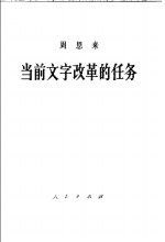 周恩来当前文字改革的任务  1958年1月10日在政协全国委员会举行的报告会<em>上</em>的报告