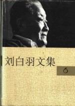 刘白羽文集  6<em>册</em>