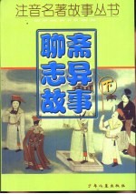聊斋志异故事  下