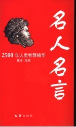 名人名言  2500年人类智慧<em>精华</em>