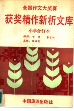 全国作文大奖赛获奖精作新析文库  小学合订本