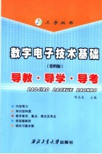 <em>数字</em><em><em>电子</em><em>技术</em></em><em>基础</em>  第4版  导教·导学·导考  第4版