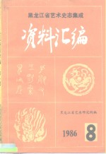 《中国戏曲志·<em>黑<em>龙江</em></em>卷》资料汇编  第3集