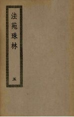 法苑珠林  <em>5</em>