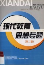 现代教育思想专题  第2版