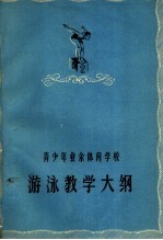 青少年业余体育学校<em>游泳</em>教学大纲