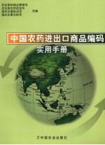 <em>中国</em>农药进出口商品编码<em>实用</em><em>手册</em>