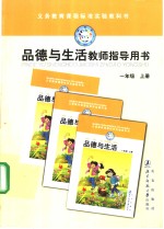 <em>品德</em><em>与</em>生活教师指导用书一<em>年级</em>  <em>上</em>