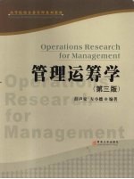 管理运筹学  第3版