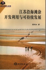 江苏沿海滩涂<em>开发</em><em>利用</em>与可持续发展