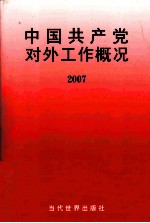 中国共产党对外工作概况：2007