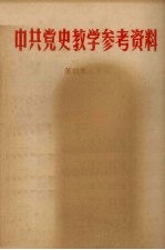 中共党史教学参考资料  第4集  下
