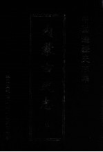 中国边疆史志集成  内蒙古史志  23