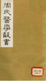 <em>脉诀</em><em>刊误</em><em>集解</em>  卷上