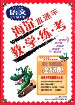 <em>海淀</em>直通车  六年制  小学<em>语文</em>  三年级  上