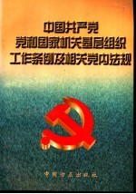 中国共产<em>党</em><em>党</em>和国家机关基层组织工作条例及相关<em>党</em>内法规