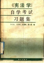 《宪法学》自学考试习题集