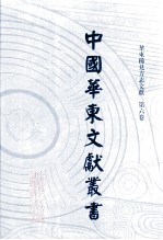 中国华东文<em>献</em>丛书  第1辑  第6册  华东稀见方志文<em>献</em>  第6卷