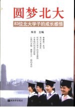 圆梦<em>北大</em>  83位<em>北大</em>学子的成长的感悟