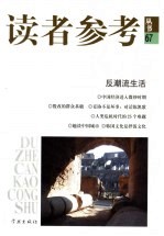 读者参考<em>丛书</em>  67  反潮流生活