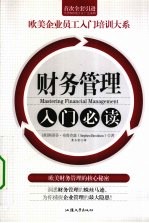 财务管理入门必读  欧美企业员工入门培训大系