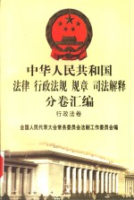 中华人民共和国法律  行政法规  规章  司法解释分卷汇<em>编</em>  10  行政法卷  人事  1