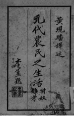 元代<em>农民</em>之生活  附奴隶考