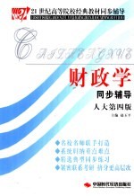 财政学同步辅导  人大第4版