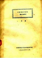 Z-80策型计算机软件系统讲义  中