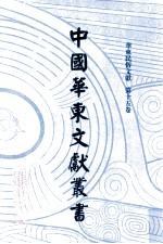 中国华东文<em>献</em>丛书  第4辑  第135册  华东史地文<em>献</em>  第15卷