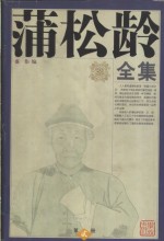 蒲松龄全集  第2册  <em>聊斋</em>文集