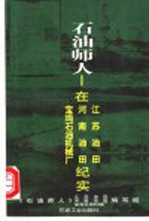 石油师人-在<em>江苏</em>油田、河南油田、宝鸡石油机械厂纪实
