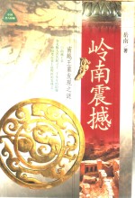 岭南震撼  <em>南越</em>王墓发现之谜