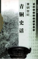 青铜世纪  青铜史话