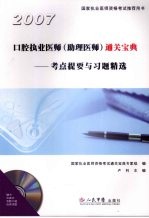 口腔执业医师（助理医师）通关<em>宝典</em>：考点提要与习题精选