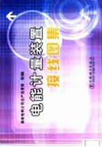 电能计量<em>装置</em>接线图集