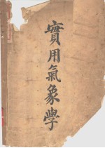 实用<em>气象</em>学