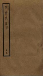 四书<em>集注</em>  5